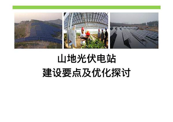 山地光伏电站建设要点及技术要求分析