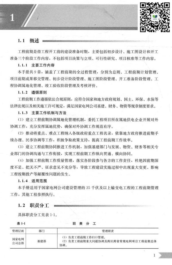 输变电工程前期管理手册
