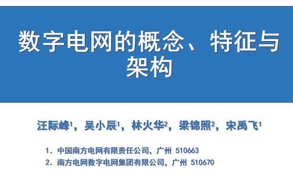 数字电网的概念 特征与架构(南方电网-汪继峰)