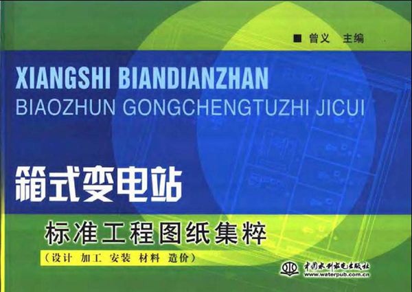箱式变电站标准工程图纸集粹 设计 加工 安装 材料 造价