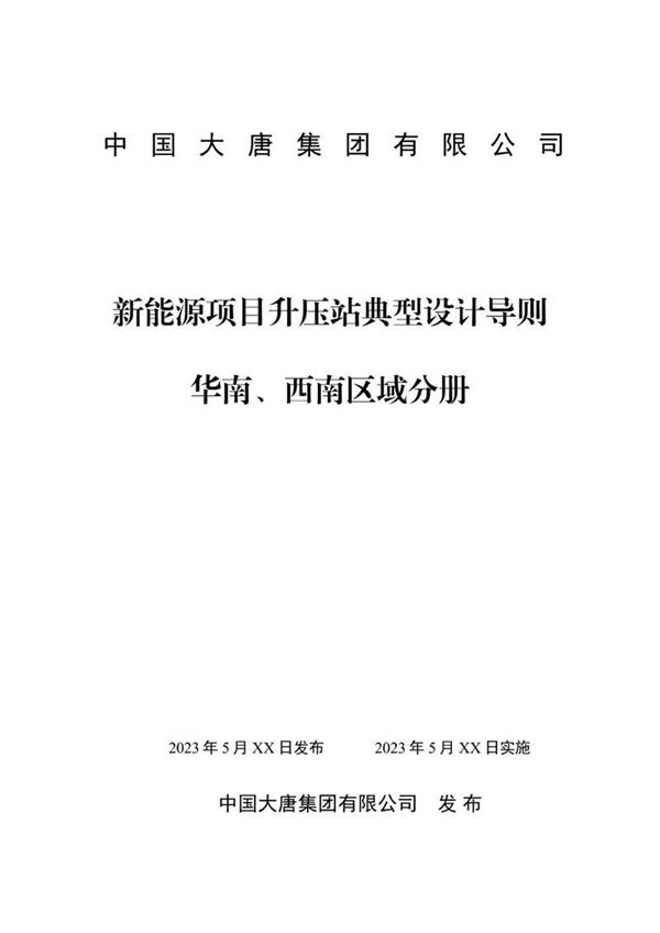 新能源项目升压站典型设计导则 华南 西南区域分册