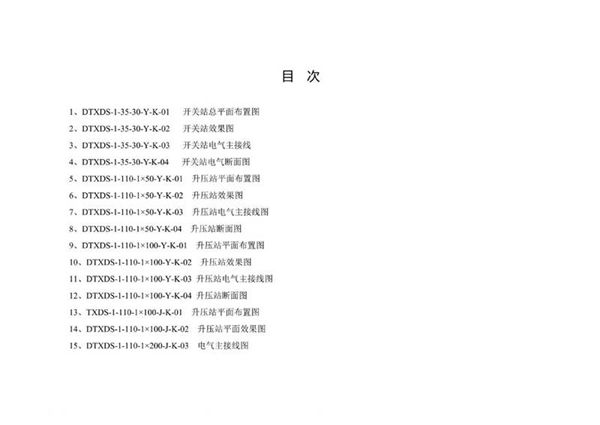 新能源项目升压站典型设计导则 华中 华东区域分册附图 纯图版