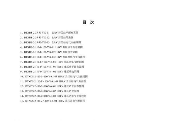 新能源项目升压站典型设计导则 西北 华北 东北区域分册附图 纯图版