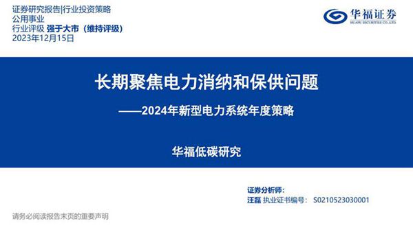 新型电力系统年度策略 长期聚焦电力消纳和保供问题
