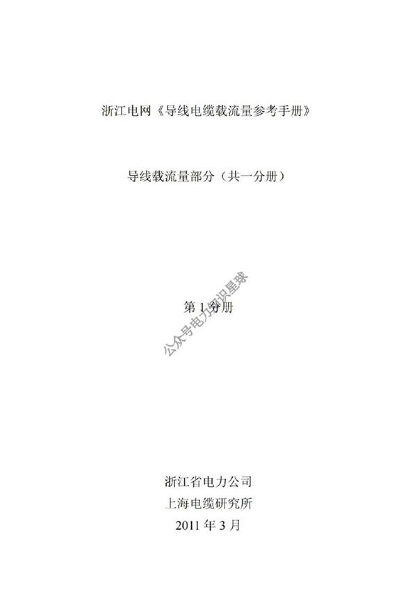 浙江电网《导线电缆载流量参考手册》导线载流量部分