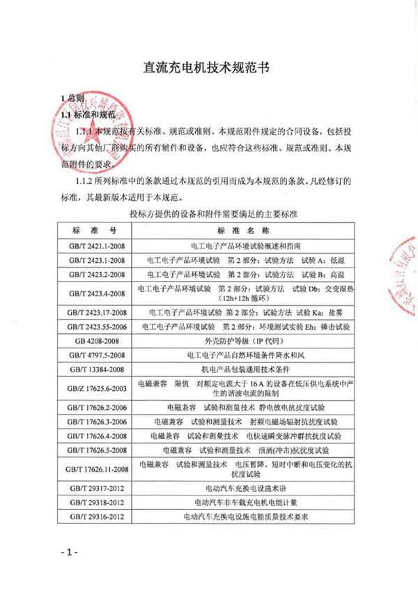 直流充电机技术规范书