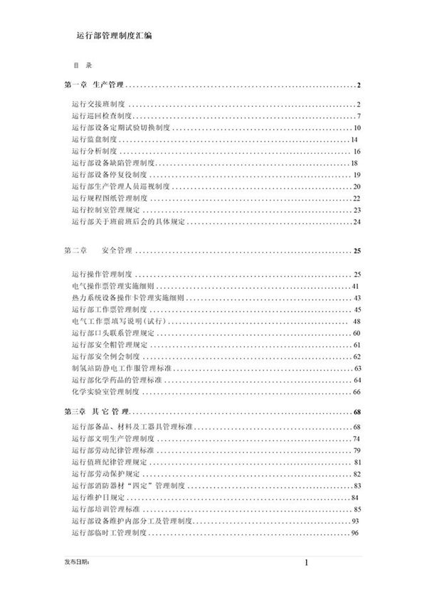 电厂运行制度汇编(Word完整版)