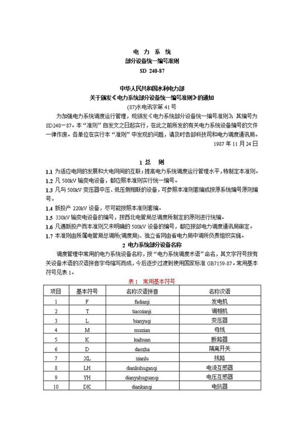 电力系统部分设备统一编号准则