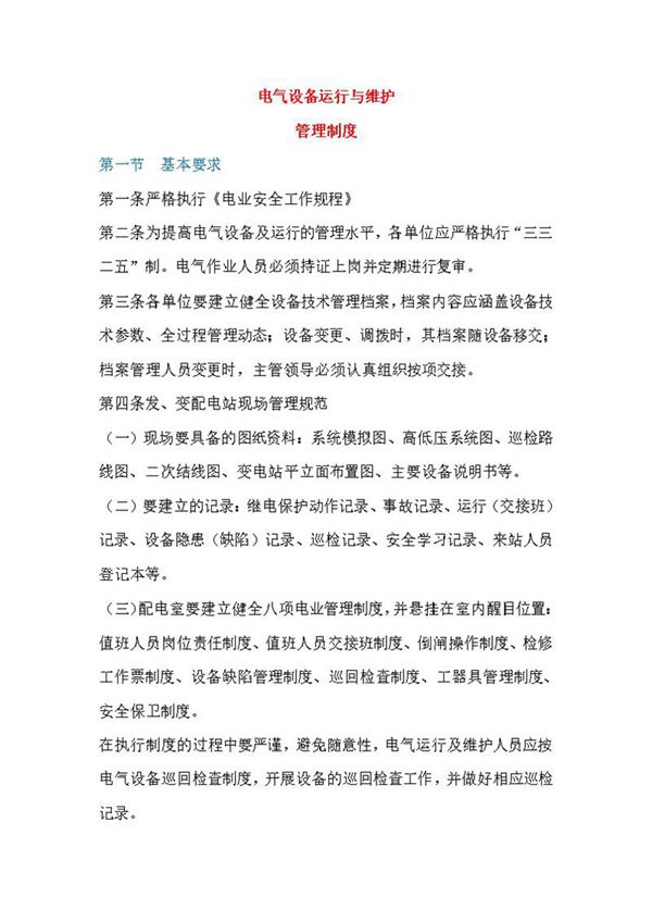 电气设备运行与维护管理制度