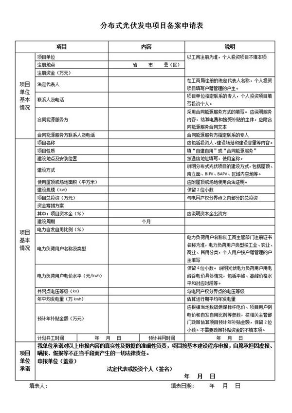 分布式光伏发电项目备案申请表