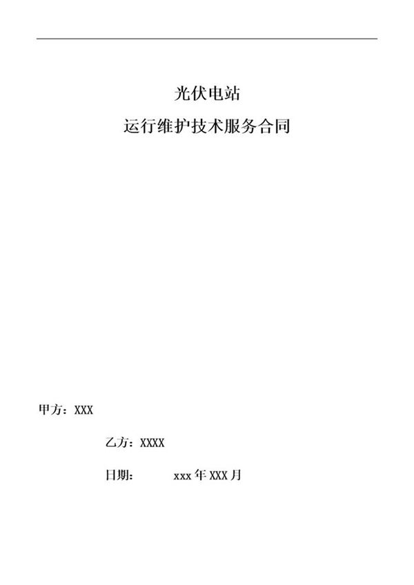 光伏电站运维合同模板