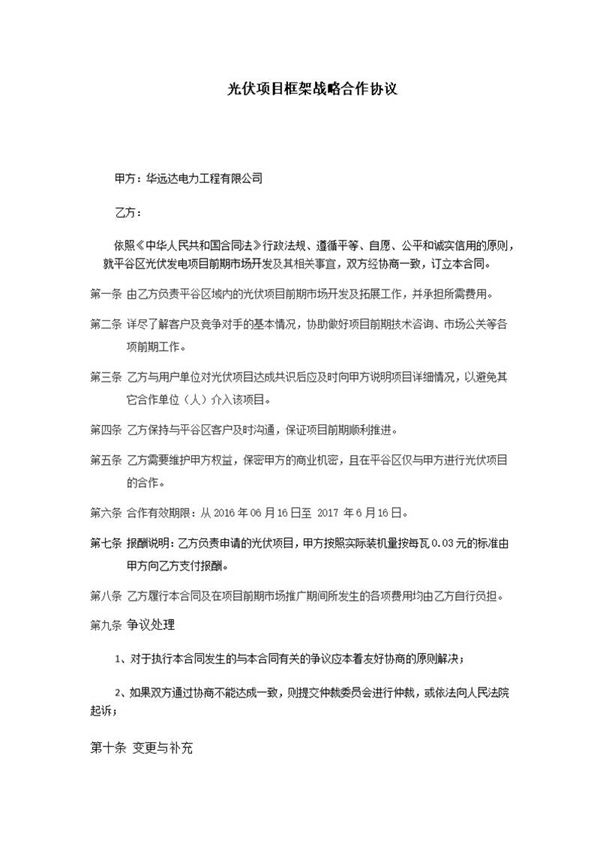 光伏项目框架战略合作协议