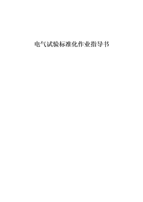 国家电网 电气试验标准化作业指导书