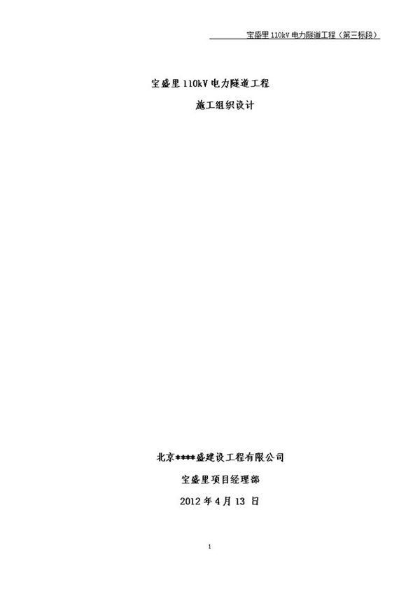 110kV电力隧道组织设计