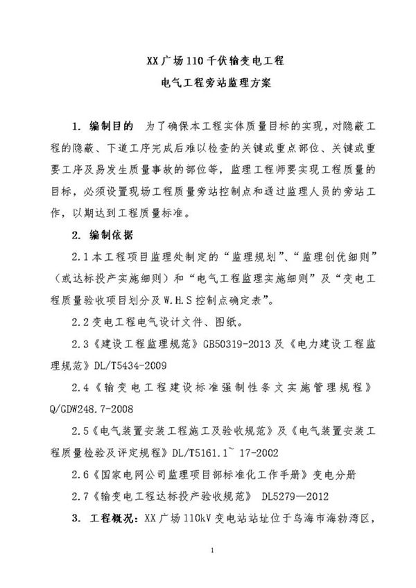 110kV输变电工程旁站监理方案(含流程图)