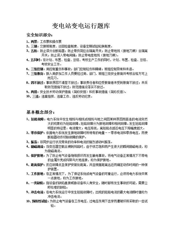 变电站变电运行题库