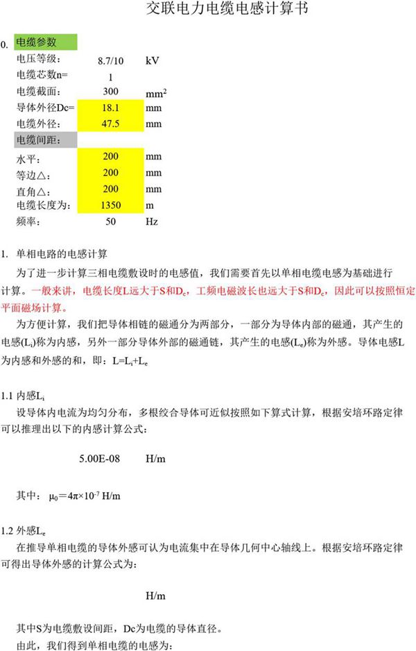 2024版 电缆的电气参数(充电电流-电压降-金属屏蔽电压-场强-电感)计算表.xls