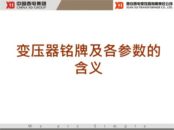 变压器铭牌及各参数的含义