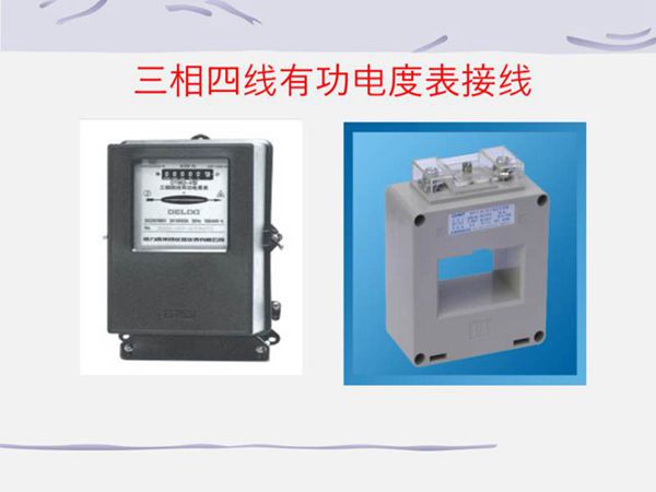 带电流互感器三相四线有功电度表的接线