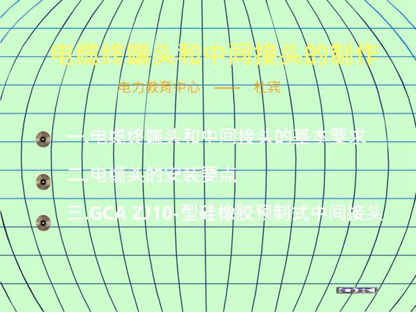 电缆终端头和中间接头的制作
