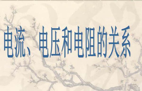 电流 电压和电阻的关系