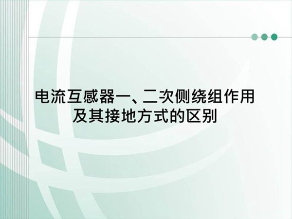 电流互感器一 二次侧绕组作用及其接地方式的区别