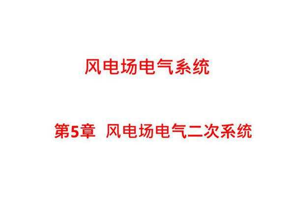 风电场电气二次系统培训课件
