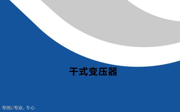 干式变压器培训讲义