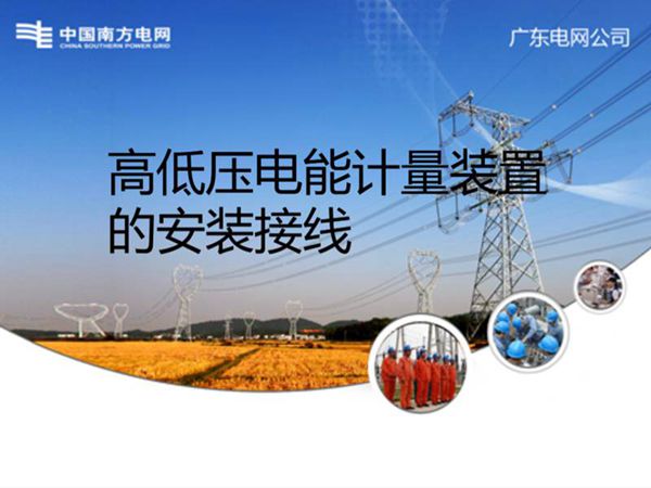 高低压计量装置的安装接线培训课件
