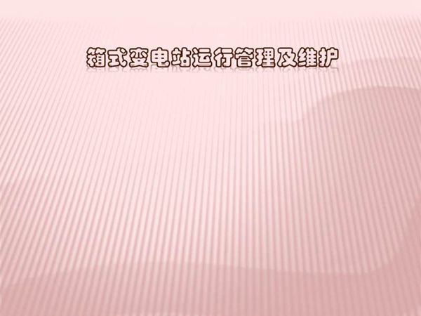 箱式变电站运行管理及维护