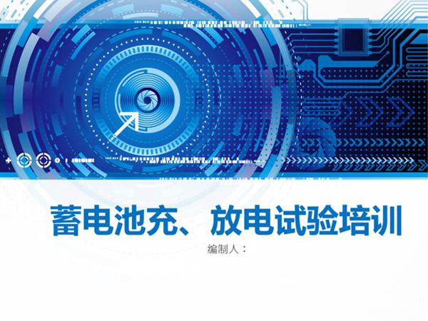 蓄电池充放电试验培训课件