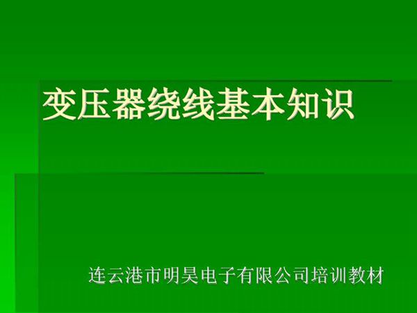 变压器绕线基本知识
