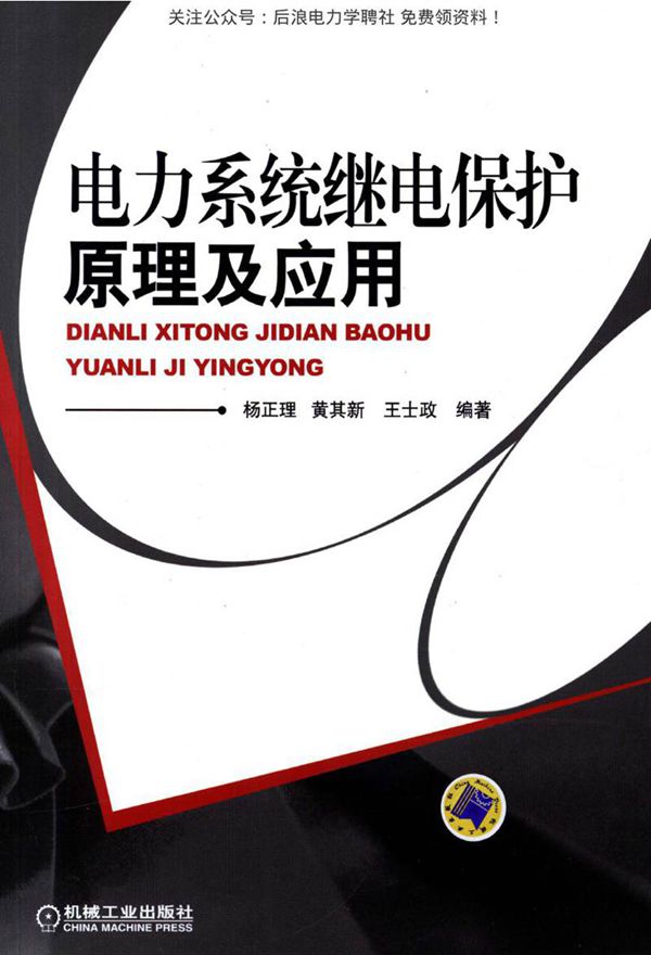 电力系统继电保护原理及应用(高清可编辑文字版)