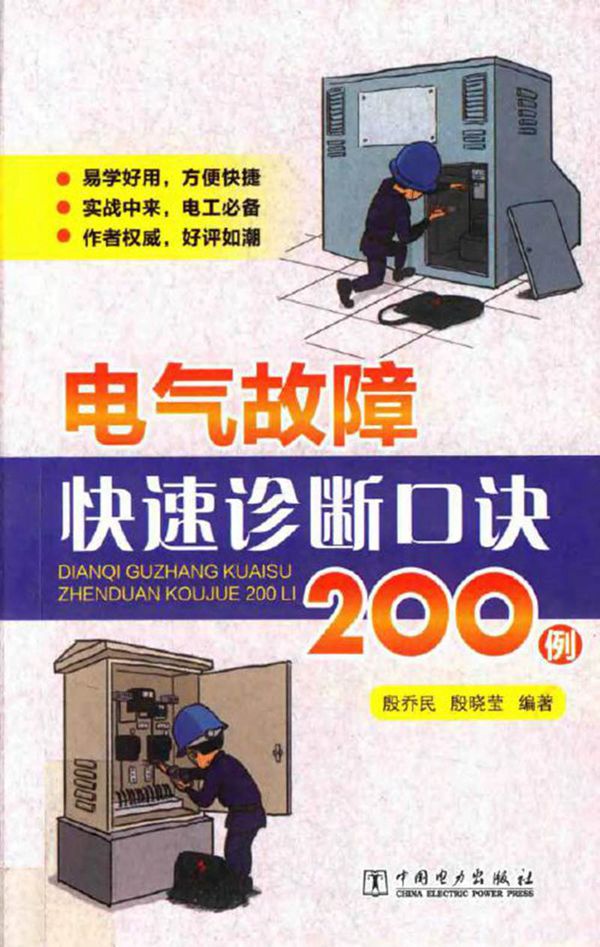 电气故障快速诊断口诀200例