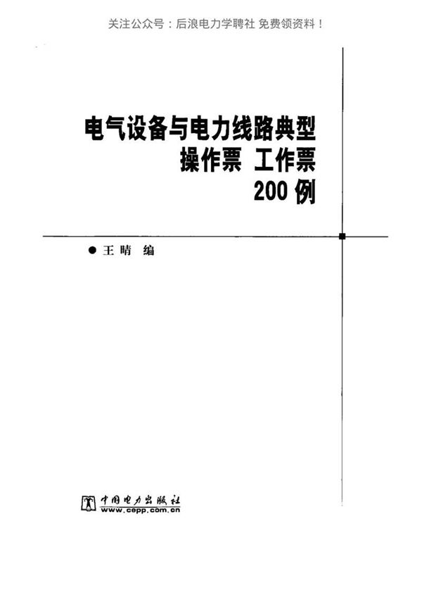 电气设备与电力线路典型 操作票 工作票200例