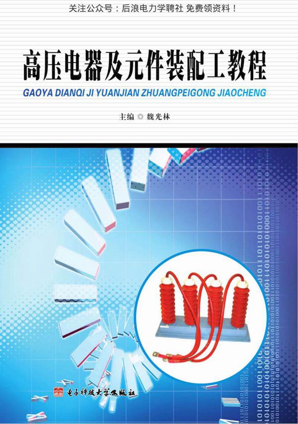 高压电器及元件装配工教程
