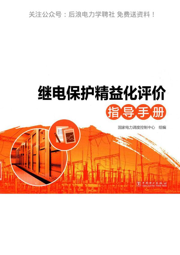 国家电网 继电保护精益化评价指导手册(彩色版)
