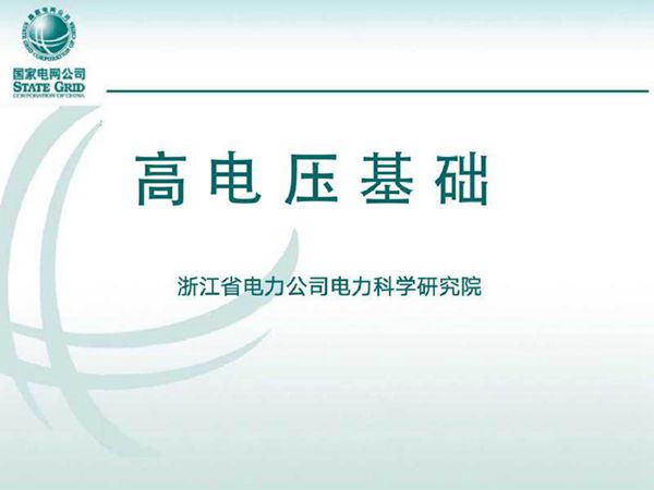 国家电网 试验高级工培训教材 高电压基础