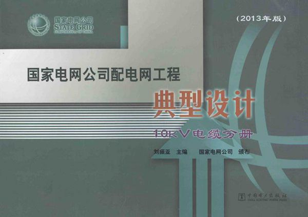 国家电网公司配电网工程典型设计10kV电缆分册