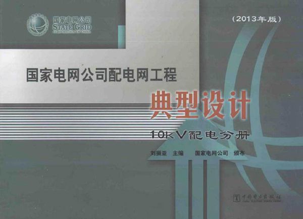 国家电网公司配电网工程典型设计10kV配电分册