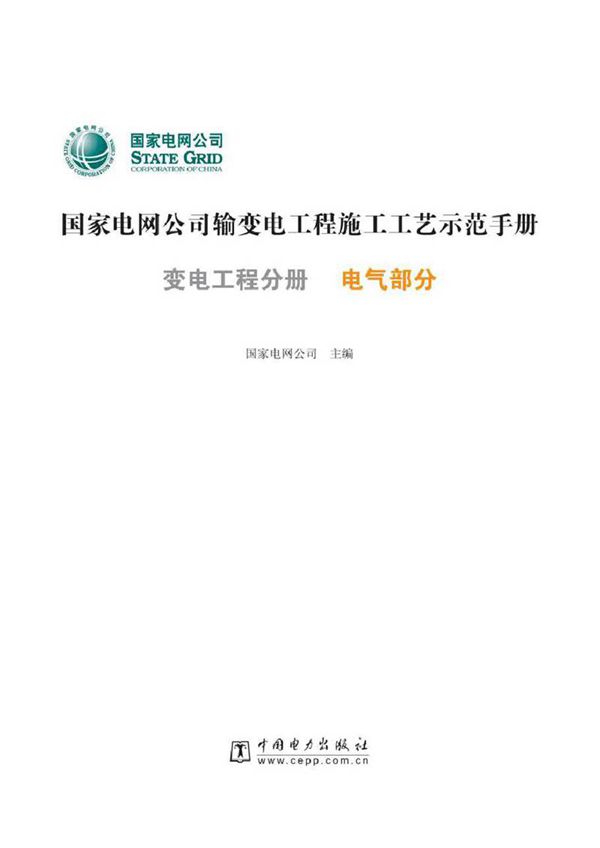 国家电网公司输变电工程施工工艺示范手册 变电工程分册 电气部分