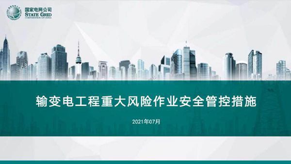 国家电网输变电工程重大风险作业安全管控措施