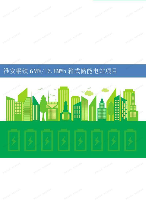 淮安钢铁6MW 168MWh箱式储能项目技术方案