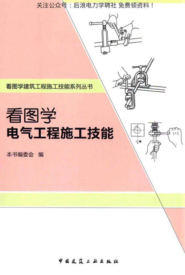 看图学电气工程施工技能