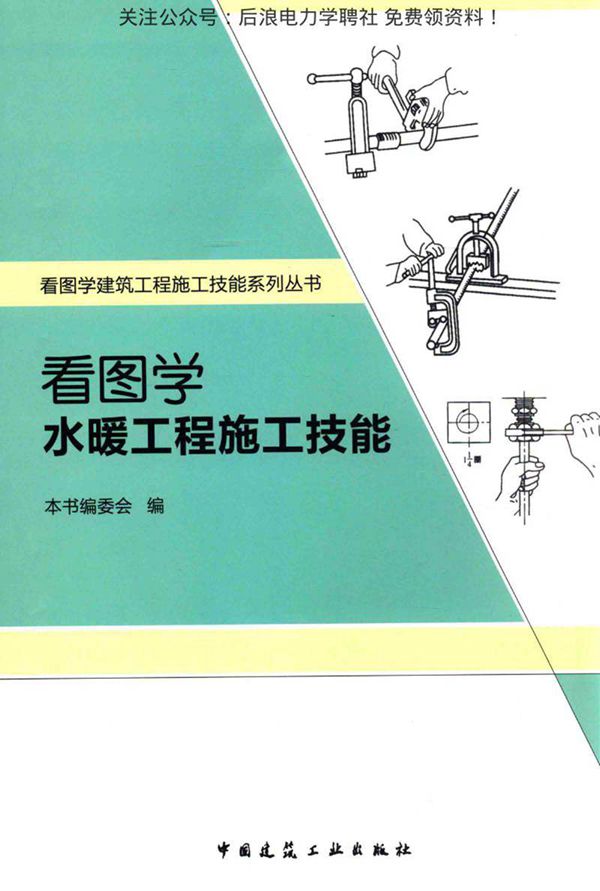 看图学水暖工程施工技能