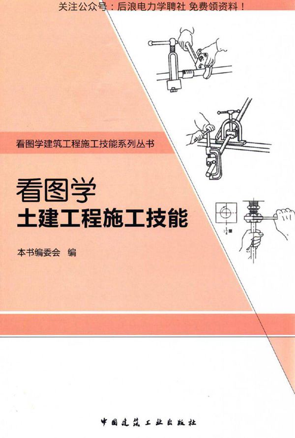 看图学土建工程施工技能