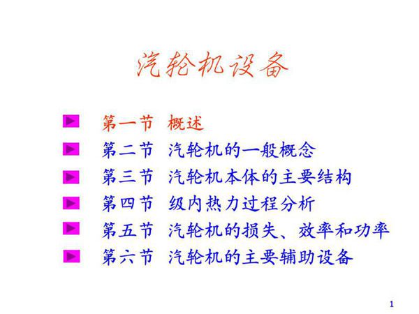汽轮机设备概述培训课件