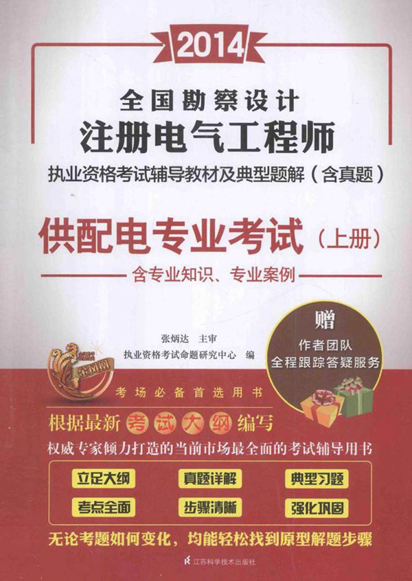 全国勘察设计注册电气工程师执业资格考试辅导教材及典型题解含真题供配电专业考试上 (魏文彪) 2014年
