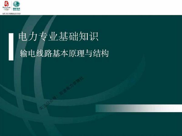 输电线路基本原理结构培训手册