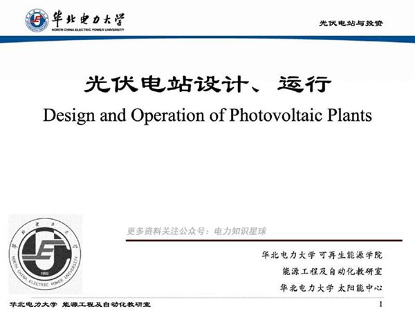 太阳能光伏电站设计 运行培训资料